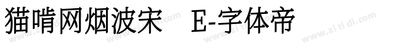 猫啃网烟波宋 E字体转换